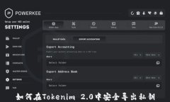 如何在Tokenim 2.0中安全导出私钥