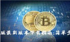 Tokenim 安卓版最新版本下载指南：简单步骤与注意