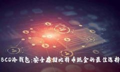BCD冷钱包：安全存储比特币现金的最佳选择