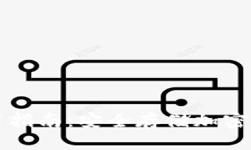 优质
冷钱包实物使用指南：安全存储加密货币的最佳实践