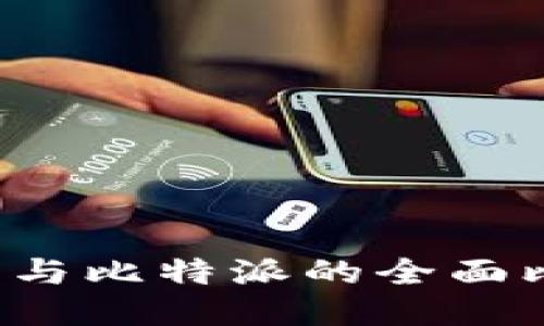 2023年小狐狸钱包与比特派的全面比较：哪个更适合你？