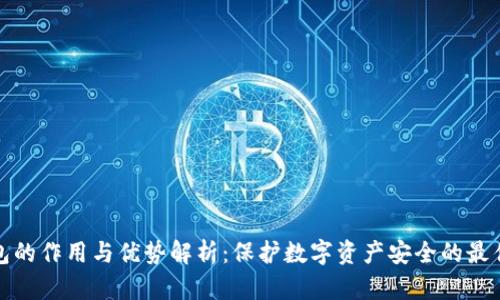 冷钱包的作用与优势解析：保护数字资产安全的最佳选择