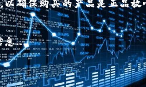 baioti在哪里可以买到安全可靠的冷钱包？/baioti
冷钱包, 购买冷钱包, 加密货币安全, 硬件钱包/guanjianci

冷钱包的定义与重要性
冷钱包是一种加密货币存储方式，主要用于存储比特币、以太坊等虚拟货币。与热钱包不同，冷钱包并不直接连接互联网，因此在安全性方面具有显著优势。随着加密货币市场的迅猛发展，越来越多的人开始关注如何安全地存储他们的资产。冷钱包不仅能够防止黑客攻击，还能有效避免因设备故障或丢失信息而导致的资产损失。

购买冷钱包的渠道
要购买冷钱包，用户可以选择多种渠道。首先是通过官方网站，许多知名硬件钱包品牌如Ledger、Trezor等都有官方网站，用户可以直接在上面进行购买。此外，用户还可以通过一些大型电商平台如Amazon、京东等进行购买，选择信誉良好的卖家则可以确保产品的真实性。同时，实体店也是一个不错的选择，尤其是在一些加密货币比较流行的城市，用户可以找到专门销售冷钱包的商店。

如何选择合适的冷钱包
选择冷钱包时，用户需要考虑多个因素。首先是钱包的安全性，不同品牌和型号的冷钱包在安全性上可能存在差异，用户应选择经过市场验证的高安全性产品。其次是用户体验，冷钱包的操作界面、易用性也非常重要。最后，支持的加密货币种类也是一个关键因素，用户需要确认所选择的钱包是否支持他们所持有的虚拟货币。

冷钱包的常见品牌推荐
市面上有许多知名的冷钱包品牌，选择合适的品牌可以确保用户资产的安全。比如，Ledger系列钱包因其安全性和多币种支持而受到广泛认可；Trezor钱包则以其简单易用和开源的特点备受用户青睐。此外，一些新兴品牌如SafePal、Coinkite等也逐渐在市场上崭露头角，用户可以根据自己的需求进行选择。

购买冷钱包时的注意事项
在购买冷钱包时，用户需要注意多个细节。首先一定要确保购买渠道的正规性，切勿通过不明渠道购买，以免上当受骗。其次，购买后应为钱包设置强密码，并妥善保管备份助记词等信息。此外，用户还要定期关注产品的更新，及时升级 firmware，以保障钱包的安全性。

冷钱包的使用与维护
购买冷钱包后，用户需要了解如何正确使用和维护。初始化冷钱包时，务必按照说明书的指引进行操作，确保安全设置和备份工作做到位。在日常使用中，用户需定期检查钱包的安全性，确认固件是否为最新版本，并在使用后妥善存放设备。

相关问题讨论

1. 冷钱包与热钱包的区别是什么？
冷钱包和热钱包的主要区别在于连接互联网的方式。冷钱包通常以物理设备的形式存在，不会直接连接网络，因此提供更加安全的资产存储环境。而热钱包则只需一个互联网连接，即可随时使用，但其安全性相对较低，容易受到黑客攻击...

2. 为什么使用冷钱包存储加密货币？
使用冷钱包存储加密货币的主要原因是安全性。冷钱包不易受到黑客攻击，且不受网络环境的影响。此外，冷钱包还支持用户掌握自己的私钥，避免因平台问题导致资产流失，因此越来越多的加密货币投资者选择使用冷钱包...

3. 如何设置冷钱包的安全性？
设置冷钱包的安全性首先要选择一个高安全性的钱包品牌，并进行初始设置。在设置过程中，务必使用强密码并备份助记词。用户还应定期检查钱包的固件更新，并遵循钱包说明书的使用指引来提升安全防护...

4. 冷钱包是否完全无风险？
虽然冷钱包相较热钱包更安全，但并不是完全无风险。用户在使用冷钱包时仍需要注意设备的物理安全和信息安全，如避免设备损坏或丢失备份信息。此外，用户操作不当也可能导致资产丢失，因此了解如何正确使用冷钱包同样重要...

5. 有没有推荐的冷钱包购买平台？
购买冷钱包时，可以选择官方渠道或信誉良好的电商平台。常见的推荐平台包括Ledger和Trezor的官网、电商平台如京东和亚马逊。在选择时，应关注卖家的信用评价和用户反馈，以确保购买的产品是正品放心...

6. 如何处理旧的冷钱包？
处理旧的冷钱包时，用户应确保在设备上没有任何资产。在删除钱包信息前，最好先备份密码和助记词，然后安全销毁旧设备。此外，确保恢复出厂设置，以免他人获取旧钱包上的信息...

总计在3700个字左右的内容，可以帮助用户进一步了解冷钱包的相关知识以及各类询问解答。