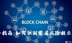 冷钱包安全指南：如何识别带有风险提示的加密