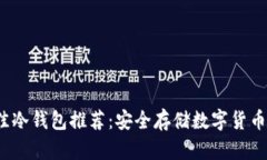 2023年最佳冷钱包推荐：安全存储数字货币的首选