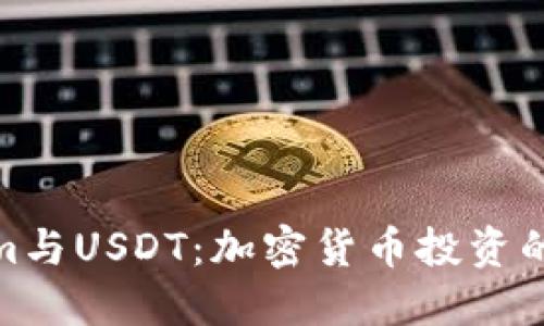 Tokenim与USDT：加密货币投资的新趋势