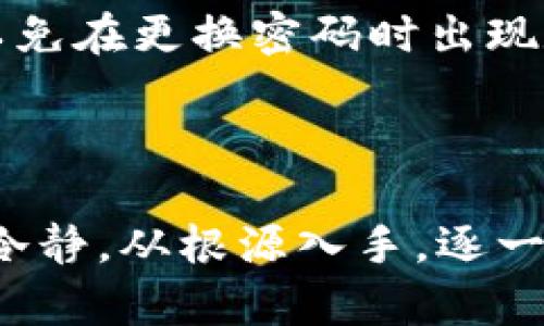   解决Tokenim钱包比特币不显示的问题及其原因分析 / 

 guanjianci Tokenim钱包, 比特币, 钱包不显示, 数字货币 /guanjianci 

### 引言

在数字货币的世界中，钱包的作用至关重要。尤其是Tokenim钱包，它作为一个日益受到欢迎的比特币钱包，为用户提供了安全存储和交易的功能。然而，有些用户在使用Tokenim钱包时可能会遇到比特币不显示的问题。这不仅让用户感到困惑，也可能影响他们的交易体验。本文将详细分析可能导致这一问题的原因，并提出解决方案。

### 可能原因分析

#### 1. 网络连接问题

在使用任何数字货币钱包时，网络连接的稳定性至关重要。如果你的网络连接不稳定，Tokenim钱包可能无法与区块链进行正常的交互，导致比特币余额不显示。建议检查你的网络连接是否正常，尝试切换到其他网络（如Wi-Fi、4G等）来查看问题是否得到解决。

#### 2. 钱包未同步

Tokenim钱包需要与比特币区块链进行同步才能显示余额。如果你刚刚创建钱包或最近进行了重装，可能需要一段时间来完成与区块链的数据同步。在此期间，你可能会发现比特币余额不准确或不显示。建议耐心等待，检查同步状态或重新启动钱包应用。

#### 3. 账户恢复问题

如果你曾经恢复过钱包，可能会出现因为输入助记词错误而导致的账户不显示问题。确保输入的助记词或私钥是准确的，并且选择了正确的网络（如主网或测试网）。如果多次尝试仍未能恢复钱包，建议联系Tokenim钱包客服获取支持。

#### 4. 软件版本问题

使用过时版本的钱包可能会导致显示问题。建议定期检查Tokenim钱包的更新，确保你使用的是最新版本。更新不仅能修复已知的bug，还能提高安全性和用户体验。

### 常见问题

#### 1. Tokenim钱包为什么无法连接到网络？

网络连接问题是导致Tokenim钱包无法显示比特币余额的常见原因之一。通常，这与设备的网络状态有关，用户可能需要检查Wi-Fi信号强度或数据连接是否正常。如果设备在良好的网络状态下仍无法连接，可能是Tokenim服务器出现问题，建议等待一段时间再试。

#### 2. 如何解决Tokenim钱包的同步问题？

钱包同步问题有时是由于网络速度较慢。可以通过切换更稳定的网络或关闭其他占用带宽的应用程序来解决。如果同步仍未完成，试着重启Tokenim钱包，清除缓存后重新加载可能会有所帮助。

#### 3. 我该如何确认比特币是否仍在区块链上？

用户可以通过区块链浏览器（如BlockCypher或Blockchain.info）来检查自己的比特币是否还在区块链上。只需输入比特币钱包地址，即可查看余额和交易记录。如果交易显示正常而钱包不显示，可能是用户的Tokenim钱包出现了问题。

#### 4. 如何联系Tokenim钱包的客户支持？

如果用户在使用Tokenim钱包时遇到持续性问题，联系客户支持是一个好的选择。可以通过Tokenim的官方网站找到联系信息，通常包括邮件、电话或在线客服。提供详细的问题描述和相关截图，会加快问题解决的速度。

#### 5. 使用Tokenim钱包时是否有安全风险？

任何数字货币钱包都可能面临安全风险，包括但不限于黑客攻击、钓鱼交易等。用户应确保钱包软件来自官方网站，并定期检查钱包的安全措施。此外，备份助记词或私钥非常重要，确保其存放在安全的位置，以免丢失导致无法访问资金。

#### 6. 如何更换或更重置Tokenim钱包密码？

如果用户需要更改或重置Tokenim钱包密码，通常可以在应用程序的设置或安全选项中找到相关功能。确保执行这些操作时已经备份好所有重要的信息，以免在更换密码时出现数据丢失的情况。

### 结论

Tokenim钱包是一个便捷的比特币存储和交易平台，但在使用过程中出现问题是不可避免的。无论是网络连接问题、钱包同步还是安全风险，用户都应保持冷静，从根源入手，逐一排查并解决问题。加上适时的联系客服支持，绝大多数问题都能得到妥善处理。保持信息的安全，合理使用钱包，是享受数字货币带来便利的前提。