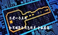 思考一个且的如何删除冷钱包账单：全面指南