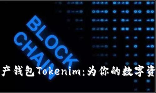 深入解析资产钱包Tokenim：为你的数字资产保驾护航