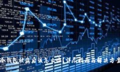 冷钱包被盗后该怎么办？详尽指南与解决方案