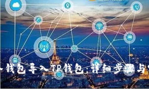 如何将冷钱包导入TP钱包：详细步骤与实用指南