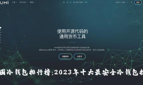 币圈冷钱包排行榜：2023年十大最安全冷钱包推荐