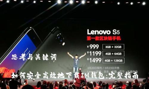 思考与关键词

如何安全高效地下载IM钱包：完整指南