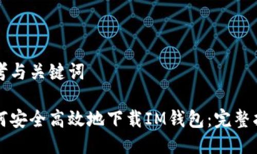 思考与关键词

如何安全高效地下载IM钱包：完整指南