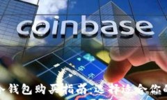   区块链冷钱包购买指南：选择适合你的冷钱包