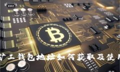 优质轻松矿工钱包地址如何获取及使用指南