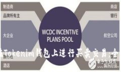 如何在Tokenim钱包上进行买卖交易：全面指南