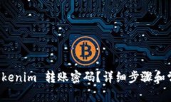 如何找回 Tokenim 转账密码？详细步骤和常见问题