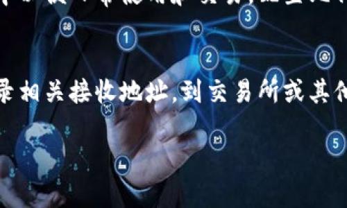   库神冷钱包合约地址：如何安全存储和管理数字资产 / 

 guanjianci 冷钱包, 库神, 合约地址, 数字资产 /guanjianci 

一、冷钱包的概念
冷钱包，通常是指一种不与互联网直接连接的数字货币钱包，旨在为用户的加密资产提供更高的安全性。由于冷钱包不易受到黑客攻击，越来越多的投资者和用户逐渐将其视为长期存储数字货币的理想选择。冷钱包的形式有硬件设备、纸质钱包和一些软件应用程序。

二、库神冷钱包的功能与优势
库神冷钱包以其安全性和易用性闻名，尤其适合那些需要长时间保存大量数字资产的用户。库神冷钱包通过硬件和软件结合的方式，提供高效的存储解决方案。用户可以将多种主流数字货币存在冷钱包中，并且可以通过智能合约管理和进行交易。

三、获取库神冷钱包合约地址的步骤
想要获取库神冷钱包的合约地址，用户需要访问库神的官方网站或相关的区块链浏览器。以下是步骤概述：
1. 访问库神官方网站。
2. 创建一个新的钱包或导入现有钱包。
3. 在钱包管理界面中找到合约地址。
4. 记录合约地址，以备后续使用。
确保获取的地址无误，并及时备份钱包信息以防丢失。

四、如何安全使用冷钱包
安全使用冷钱包是保护数字资产的重要步骤，包括定期更新钱包软件，使用强密码，避免在公共网络中进行交易，以及定期备份私钥等。用户还应当确保设备的物理安全，避免冷钱包被他人窃取。

五、如何进行资产在冷钱包中的管理
库神冷钱包允许用户方便地管理资产，用户可以轻松地发送、接收数字货币。在进行资产管理时，建议用户定期检查账户余额，确保交易记录无误，并精确了解每一笔操作的细节。此外，用户还可以根据市场波动调整资产配置，以获得更好的投资回报。

六、冷钱包与热钱包的比较
冷钱包与热钱包的主要区别在于安全性和使用便捷性。冷钱包更为安全，但相对使用起来更为繁琐；热钱包则方便快捷，但因始终在线，安全性较低。用户应根据自己的需求选择合适的钱包类型。

相关问题1：冷钱包的类型有哪些？
冷钱包主要分为三种类型：硬件钱包、纸钱包和离线软件钱包。
硬件钱包是专为存储数字资产设计的物理设备，安全性高。常见品牌包括Ledger和Trezor。用户通过USB口连接到电脑上进行交易，私钥保留在硬件装置内。
纸钱包是将私钥和公钥打印在纸上，完全离线操作，最具安全性。纸钱包的制作需要确保没有网络环境，同时需要良好的保管，以避免损坏或丢失。
离线软件钱包则是下载在本地电脑上的软件，不与网络直接连接，操作相对简单，但仍需确保系统的安全性。

相关问题2：如何判断冷钱包是否安全？
判断冷钱包的安全性，可以从以下几个方面考虑：首先，查看钱包的口碑和用户评价，一般知名度越高，安全性越高；其次，关注钱包的开发团队，了解其背景和技术支持；最后，使用最新的安全协议和标准，例如支持多重签名的冷钱包都会更为安全。

相关问题3：冷钱包使用中常见的问题有哪些？
用户在使用冷钱包时，常见的问题包括丢失私钥、因忘记密码无法进入钱包、硬件故障导致资产无法提取等。为避免这些问题，用户应当确保安全存储私钥，并定期备份必要信息，以应对不可预见的情况。

相关问题4：如何确保冷钱包的长期安全性？
确保冷钱包长期安全性的方法包括定期检查资产、保持软件更新、使用强强的失效密码和启用双因素认证。此外，建议使用冷钱包的用户定期更换安全设备，并建立风险应对预案，以便在发生盗窃或丢失时尽量减少损失。

相关问题5：冷钱包与热钱包之间如何合理配置数字资产？
合理配置数字资产，一般建议将大部分资产储存在冷钱包中，以获取长期安全保障，而较小一部分可以存放在热钱包中以便日常使用和交易。配置比例可根据个人投资策略和风险承受能力进行调整。

相关问题6：如何转移资产到冷钱包？
转移资产到冷钱包的过程主要包括生成接收地址、进行转账以及确认交易。用户首先要确保冷钱包已成功创建，并记录相关接收地址。到交易所或其他钱包中选择“转账”，输入接收地址后，确认转账金额，最后注意查看交易状态，确保资金已成功转入冷钱包。

以上内容尽量涵盖了关于库神冷钱包合约地址及其相关主题的方方面面，希望能为用户提供权威的信息及帮助。