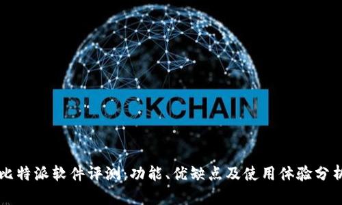 比特派软件评测：功能、优缺点及使用体验分析