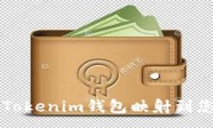 :如何将Tokenim钱包映射到您的账户