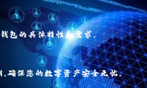 如何查找和保护您的加密货币钱包私钥？

钱包私钥, 加密货币, 私钥保护, 数字资产安全/guanjianci

### 引言
在现代的数字经济中，加密货币已经成为一种重要的资产形式。为了安全地管理这些资产，了解钱包的私钥及其所在位置至关重要。私钥是访问和控制您加密货币的唯一工具。如果私钥丢失或被泄露，您的资产可能面临重大风险。本文将深入探讨如何查找和保护您的钱包私钥，并提供与此相关的六个常见问题解答。

### 问题一：什么是加密货币钱包的私钥？

私钥的定义
私钥是一串随机生成的数字和字母组合，类似于密码，是用户访问和管理其加密货币资产的唯一凭证。每个钱包都有一组私钥，用于签署交易并证明用户对某些加密资产的控制权。而公钥则是与私钥相关联的另一个重要组成部分，它用于接收加密货币。

私钥的生成
私钥通过复杂的算法生成，因此其安全性非常高。通常，私钥的长度为256位，表示为64个16进制字符。任何知道私钥的人员都可以完全控制该钱包中的资产，这就是为什么保护私钥至关重要的原因。

私钥的存储位置
私钥的存储方式和位置取决于所使用的钱包类型。无论是软件钱包、硬件钱包还是纸钱包，了解如何访问和保护私钥都是至关重要的。在不同类型的钱包中，其私钥的位置也有所不同。例如，在软件钱包中，私钥一般被存储在本地计算机或云端，而在硬件钱包中，私钥则存储在设备本身的安全环境中。

### 问题二：如何查找自己的钱包私钥？

步骤一：选择正确的钱包
首先，您需要确认您使用的钱包类型。软件钱包、硬件钱包、纸钱包等不同类型的钱包其私钥的查找方式都不一样。例如，如果您使用的是桌面软件钱包，您可以在软件的设置或账户管理部分找到私钥。

步骤二：在软件钱包中查找私钥
在软件钱包中，通常可以通过导航到“设置”或“安全”选项找到私钥。许多钱包允许用户导出私钥，您需要确保不在不安全的环境中执行此操作。此外，使用密码保护私钥的措施也非常重要，以防止潜在的黑客攻击。

步骤三：在硬件钱包中提取私钥
硬件钱包是比较安全的方法，其私钥通常不会直接暴露。在这种情况下，您需要连接硬件钱包，并按照设备的说明查找或导出私钥。很多硬件钱包允许用户使用恢复种子短语来重新生成私钥，如果您丢失了设备，这是一种重要的备份机制。

步骤四：纸钱包的私钥查找
如果您使用的是纸钱包，私钥通常会直接打印在纸上。在使用纸钱包时，务必确保其保存位置安全，因为任何获得纸钱包的人都可以访问钱包中的资产。建议对纸钱包进行额外的加密和存储，使其更难以被盗。

### 问题三：私钥与助记词有什么关系？

助记词的定义
助记词是一组随机生成的单词，用于帮助用户记住和恢复钱包中的私钥。助记词一般由12到24个单词组成，不仅便于记忆，而且为用户提供了一种安全的恢复方式。

助记词与私钥的关联
大多数现代钱包支持助记词功能，用户可以通过输入助记词来恢复其私钥。生成的助记词实际上是根据一定算法从私钥生成的，因此，在保护助记词的同时，您也在保护您的私钥。

助记词的储存与安全
虽然助记词比私钥更易于记忆，但它们同样需要得到保护。确保将助记词记录在安全的地方，并避免使用电子设备存储，以免被黑客窃取。您也可以选择将助记词刻印在金属板上，以防止水损或火灾造成的遗失。

### 问题四：如何保护您的私钥不被黑客攻击？

使用硬件钱包
使用硬件钱包是保护私钥的一种最佳方法。硬件钱包为私钥提供了物理隔离，避免其暴露在互联网上。务必从官方渠道购买硬件钱包，并确保将其固件保持更新。

密码保护和加密存储
如果使用软件钱包，确保使用强密码保护您的钱包，并启用多重身份验证。这将增加安全性，帮助防止未经授权的访问。对于纸钱包，使用加密方式存储私钥，提高额外的安全性。

保持软件和操作系统的更新
定期更新您的钱包软件和操作系统，可以修补已知的漏洞，从而降低因黑客攻击而损失资产的风险。

警惕钓鱼攻击
网络钓鱼攻击是黑客获取您私钥的一种常见方式。避免打开来自不明邮件的链接，并确保在访问钱包网站时使用合适的域名及证书。

### 问题五：如果私钥丢失，我该怎么办？

使用恢复种子短语
大多数现代钱包使用恢复种子短语来确保用户能够恢复他们的私钥。如果您丢失私钥而又有这个恢复短语，您可以轻松恢复访问。然而，如果您丢失了恢复短语和私钥，则意味着您将无法访问钱包中的资产。

寻求专业帮助
尽管如果私钥和恢复短语都丢失，资金将被永久锁定，但在某些情况下，专业的技术团队可能可以帮助您。如果发生这种情况，您可以咨询一些专门的资产恢复公司，评估他们是否能够提供协助。

预防措施
将来避免类似的情况发生，建议您在使用钱包的过程中，确保定期备份私钥和恢复种子短语，并将其存储在安全的地方。

### 问题六：加密货币钱包的安全性最佳做法是什么？

定期备份
确保定期备份您的私钥和助记词，并存放在多个安全位置。这不仅可以防止损失，也为您在设备发生故障时提供恢复手段。

使用可信赖的钱包
始终使用信誉良好和经过验证的钱包。研究并选择那些已获得社区认可并定期更新的加密钱包。

启用多重身份验证
如果您的钱包支持多重身份验证，务必启用此功能以加强安全性。多重身份验证可以增加黑客窃取您私钥的难度。

以太坊与比特币钱包的区别
了解不同区块链上的钱包特性也很重要，因为以太坊钱包和比特币钱包的私钥管理及安全性要求可能有所不同。务必了解您所使用的每种钱包的具体特性和需求。

### 结论

私钥是您加密货币资产的核心，了解其重要性并采取必要的安全措施至关重要。通过遵循上述建议，您能够更好地查找和保护您的钱包私钥，确保您的数字资产安全无忧。