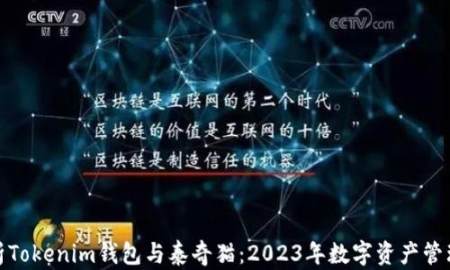 
全面解析Tokenim钱包与泰奇猫：2023年数字资产管理新选择
