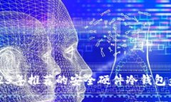 2023年推荐的安全硬件冷钱包盘点