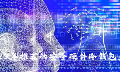 2023年推荐的安全硬件冷钱包盘点