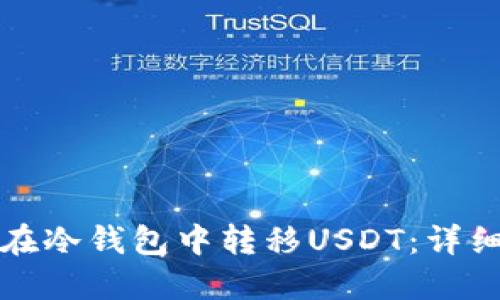 如何在冷钱包中转移USDT：详细指南