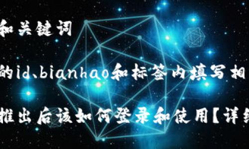 思考的和关键词

在下面的id、bianhao和标签内填写相应信息：

冷钱包推出后该如何登录和使用？详细指南