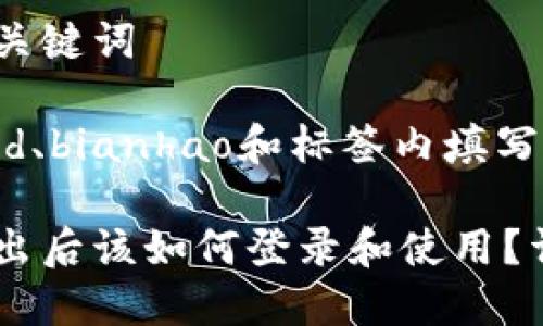 思考的和关键词

在下面的id、bianhao和标签内填写相应信息：

冷钱包推出后该如何登录和使用？详细指南