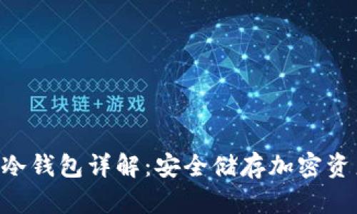 TokenPocket冷钱包详解：安全储存加密资产的最佳选择