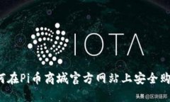 如何在Pi币商城官方网站上安全购物？