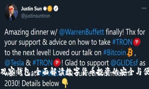 IM观察钱包：全面解读数字货币投资的安全与便捷