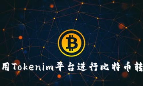 如何利用Tokenim平台进行比特币转账详解