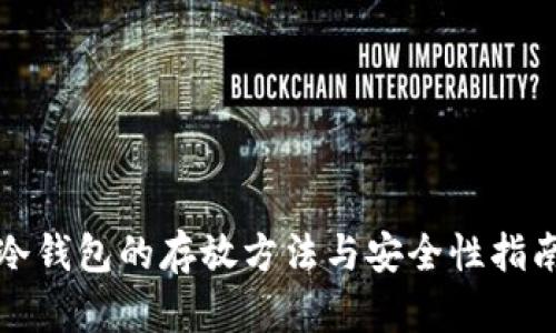 冷钱包的存放方法与安全性指南