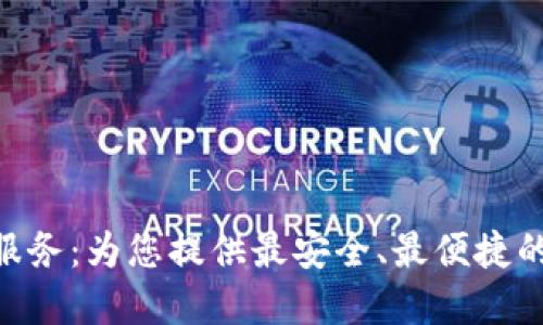 Tokenim钱包技术外包服务：为您提供最安全、最便捷的数字资产管理解决方案