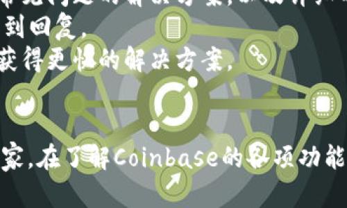 baiotiCoinbase官网指南：如何安全使用和注册账户/baioti
Coinbase, 加密货币, 注册教程, 安全措施/guanjianci

介绍
Coinbase是全球最大的加密货币交易平台之一，它提供了一种简单且安全的方式来购买、出售和管理各种加密货币。由于加密货币市场的迅速发展，越来越多的人对如何使用Coinbase产生了浓厚的兴趣。无论是加密货币的新手还是经验丰富的交易者，了解Coinbase的官网和它的功能都是至关重要的。

为什么选择Coinbase？
Coinbase以其用户友好的界面和多样化的服务而闻名。用户可以使用法定货币购买比特币、以太坊、莱特币等多种加密货币，非常适合初学者。同时，Coinbase还提供高级服务，如Coinbase Pro，适合更有经验的交易者。

如何注册Coinbase账户
注册Coinbase账户的过程非常简单，但为了确保安全，用户需要遵循几个步骤。首先，访问Coinbase官网，点击注册按钮。然后，用户需要输入电子邮件地址，创建密码，并完成身份验证，包括提供个人信息和证件照片。这些措施都是为了确保账户的安全性。

Coinbase的安全措施
由于加密货币领域的潜在风险，Coinbase采取了一系列安全措施来保护用户资产和个人信息。例如，平台大部分资产都存储在冷钱包中，以防止黑客攻击。此外，Coinbase还提供双重认证（2FA），进一步增强账户安全性。

如何在Coinbase上购买/出售加密货币
在Coinbase上购买或出售加密货币的过程非常直观。用户只需选择他们想要购买的加密货币，输入金额，并确认交易。在出售加密货币时，过程类似，用户只需选择他们持有的币种并输入出售详情。

Coinbase的费用结构
在使用Coinbase交易加密货币时，用户需了解相关的费用结构。Coinbase收取交易费，但费用结构会因不同交易量和支付方法而异。了解这些费用将帮助用户做出更明智的交易决策。

结论
Coinbase作为一个加密货币交易平台，因其安全性和易用性吸引了大量用户。了解如何注册和使用Coinbase，将有助于新手和经验丰富的交易者在这个快速发展的市场中找到自己的位置。

接下来，我们将讨论6个与Coinbase相关的问题，每个问题将详细讲解相关内容，以便于用户在使用Coinbase时有深入的了解。

问题1：Coinbase与Coinbase Pro有什么区别？
Coinbase和Coinbase Pro是同一平台的不同版本，但它们的目标群体和功能不同。Coinbase是为新手设计的，更加用户友好，而Coinbase Pro则针对专业交易者，支持更复杂的交易策略和更低的费用。在Coinbase上，用户可以通过简单的界面进行买卖，而在Coinbase Pro上，用户可以使用实时图表分析提交限价单和止损单。
对于那些刚刚踏入加密货币领域的新手来说，Coinbase是一个非常友好的平台，提供了便捷直观的用户体验。同时，它还支持多种法定货币和加密货币的交易。用户可以在Coinbase上进行简单的购买和出售，而不需要深厚的市场知识。
而对于那些有经验的投资者和交易者，Coinbase Pro则提供了更丰富的功能，包括真实时间的图表、市场深度和多个交易对，这些都是进行高频交易或复杂交易策略所必需的。用户在Coinbase Pro上还能够享受到更低的交易费用，这对于大宗交易来说尤为重要。
总结来说，用户应该根据自己的需求选择Coinbase或Coinbase Pro。新手可以选择Coinbase以获得友好的用户界面，而有经验的交易者可以使用Coinbase Pro充分发挥其交易技巧。

问题2：Coinbase的手续费是否合理？
Coinbase的手续费通常是用户关心的一个重要问题。在Coinbase上进行交易时，用户需支付的费用主要包括交易费用和网络费用。交易费用根据用户的订单类型和支付方式而有所不同。
Coinbase的交易费用结构可能较为复杂，但一般来说，用户在进行购买时需要支付一个固定收费加上一个百分比的交易费用。具体费用可能会因市场波动而有所变化，用户在交易前可以在平台上查看相关费用信息。在某些情况下，用户可以选择使用更高效的支付方式，例如使用银行转账支付，以降低交易费用。
比较而言，Coinbase Pro的交易费用要低得多，特别是对于大宗交易。因此，建议那些频繁交易的用户考虑使用Coinbase Pro来节省交易成本。
总体而言，Coinbase的收费在业内范围内处于中等水平，虽然新手用户可能会觉得手续费偏高，但考虑到其提供的安全性和易用性，这些费用通常被认为是合理的。

问题3：Coinbase支持哪些加密货币？
Coinbase是一款支持多种加密货币的交易平台，它不仅支持市场上最受欢迎的比特币（BTC）和以太坊（ETH），还有其他许多新兴币种。用户需要注意的是，Coinbase上支持的币种不仅包括流行的主流货币，还有一些潜力币，这使得用户在投资时拥有更多选择。
当前，用户可以在Coinbase上交易的加密货币包括比特币（BTC）、以太坊（ETH）、莱特币（LTC）、比特币现金（BCH）、链链（LINK）、卡尔达诺（ADA）、索拉纳（SOL）等。除了这些较为主流的加密货币外，Coinbase还支持许多新产品和代币，使得平台始终充满活力，不断更新。
而在这些加密货币之外，Coinbase还可能支持一些NFT（非同质化代币）等其他相关资产，让用户能够进一步拓宽投资范围。
对于新用户来说，选择何种加密货币进行投资是一个重要决策，充分了解不同币种的背景、市场表现及潜在风险，对投资决策至关重要。

问题4：如何提高Coinbase账户的安全性？
尽管Coinbase采取了多种安全措施来保护用户的资产，但用户自身的安全意识同样至关重要。为了提高Coinbase账户的安全性，用户可以采取以下几种措施：
首先，用户应启用两步验证（2FA），该功能增加了一层额外的安全性。无论是在网页登录还是通过移动应用程序交易，启用2FA后，用户在输入密码的同时，还需验证通过短信或应用生成的代码。
其次，用户可以定期更新密码，确保密码复杂且不易被猜测。此外，避免使用与其他帐户相同的密码将有助于防范黑客攻击。
第三，用户最好开启账户活动通知功能，当账户发生登录或者交易时能快速收到通知。这样即使他人试图访问账户，用户也能够及时察觉并采取措施。
最后，用户还应尽量在安全的网络环境中使用Coinbase，避免在公共Wi-Fi环境下进行交易，以降低网络被攻击的风险。
总之，用户在享受Coinbase提供的便利服务时，也应增强自我的安全意识，通过多方面提高账户的安全性，保护个人资产。

问题5：如何通过Coinbase进行加密货币的存储？
在购买加密货币后，存储是用户另一个重要的问题。虽然Coinbase平台本身提供了在线钱包，但对于长期投资者而言，使用硬件钱包或其他类型的冷钱包则是更加安全的选项。
在线钱包虽然在方便性上很高，但它们往往暴露在黑客攻击的风险之中。为此，许多用户选择将大部分加密货币转到硬件钱包、纸钱包或其他冷存储解决方案中。
在Coinbase上购买加密货币后，用户可以选择将币存储在Coinbase钱包中，或利用平台提供的转账选项，将其提取到个人的硬件钱包地址。在选择存储方案时，用户可考虑其对安全性和便捷性的需求，选择最适合自己的方式。
此外，用户还可以通过Coinbase Earn项目，参与加密货币的学习和奖励。不少用户在完成任务后能获得新币种，而这些币种亦可通过Coinbase进行长期存储和管理。
总的来说，安全存储加密货币是一项重要的策略，建议用户在投资之前，多了解市场相关的信息，并根据自己的需求选择合适的存储方案。

问题6：Coinbase的客户服务质量如何？
作为全球知名的加密货币交易平台，Coinbase提供了一系列客户服务。在用户遇到问题或需要帮助时，可以通过多种渠道寻求支持，包括在线帮助中心、邮件支持和社交媒体支持。这种多样化的支持形式使得用户能够在不同情况下找到帮助。
Coinbase在线帮助中心是一项非常实用的资源，其中包含详细的常见问题解答（FAQ）、操作指南和视频。用户能在帮助中心找到针对大多数操作和常见问题的解决方案，以及详细的操作步骤。
对于那些需要一对一支持的用户，Coinbase提供电子邮件支持，用户可以通过邮件联系Coinbase的客服团队，通常会在数小时到1-2个工作日内收到回复。
尽管Coinbase提供了一系列支持，但在高峰期间请求可能会增加，导致响应的时间延长。在这种情况下，用户可以尝试在帮助中心自行寻找答案，以获得更快的解决方案。
总的来说，Coinbase的客户服务质量在业内是相对较高的，大多数用户反映能够在较短的时间内获得满意的帮助。

通过以上问题的探讨，希望能够帮助用户更深入理解Coinbase的使用和操作流程，提供了一个更全面的认识。无论是加密货币的初学者还是深度玩家，在了解Coinbase的各项功能后，都能够更轻松地进入加密货币世界。