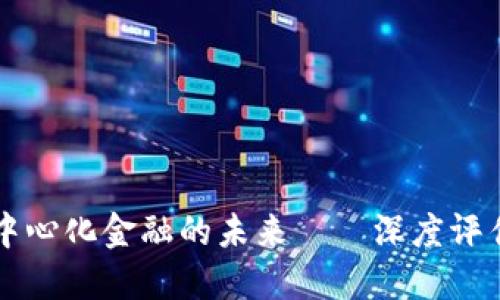 Tokenim：去中心化金融的未来——深度评估与用户体验