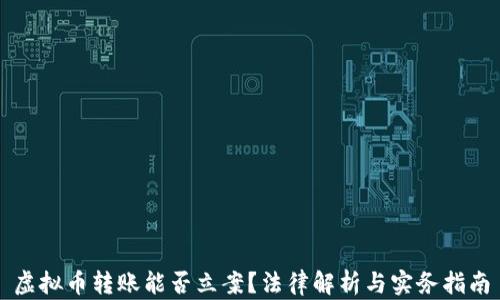 
虚拟币转账能否立案？法律解析与实务指南