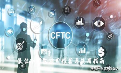 最佳冷钱包应用推荐与使用指南