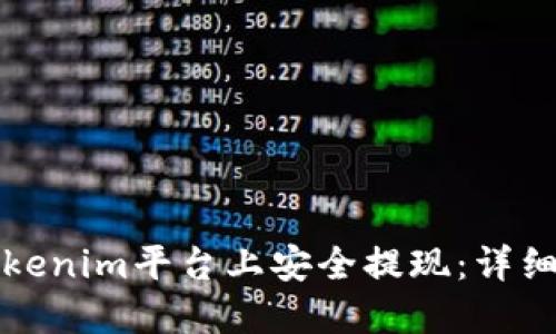 如何在Tokenim平台上安全提现：详细操作指南