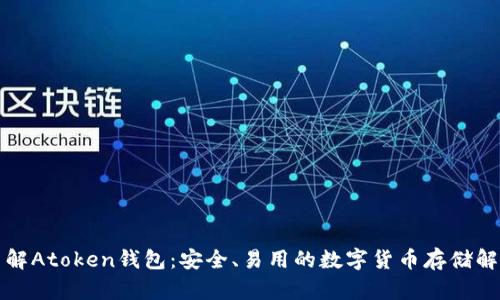 深入了解Atoken钱包：安全、易用的数字货币存储解决方案