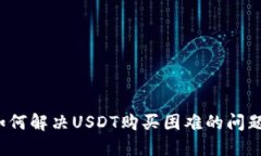 如何解决USDT购买困难的问题？
