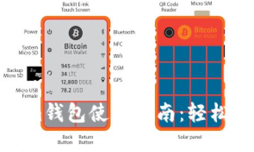 : 换啦手机Tokenim钱包使用指南：轻松管理你的数字资产