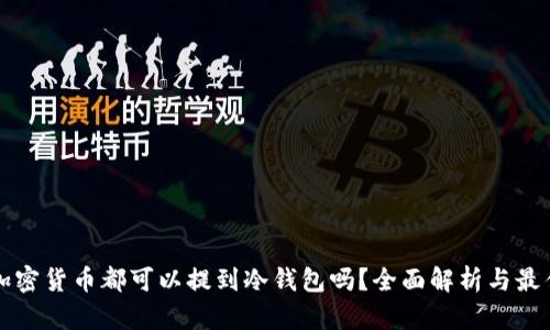 所有加密货币都可以提到冷钱包吗？全面解析与最佳实践