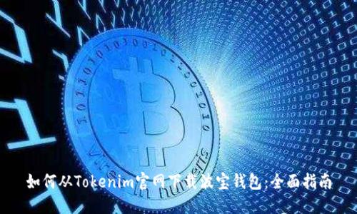 如何从Tokenim官网下载波宝钱包：全面指南