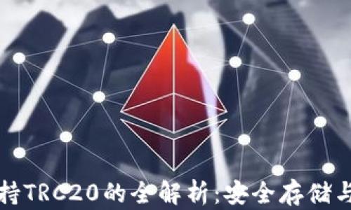 
冷钱包支持TRC20的全解析：安全存储与使用指南