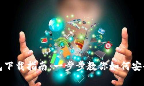 IPFS冷钱包下载指南：一步步教你如何安全保存数据